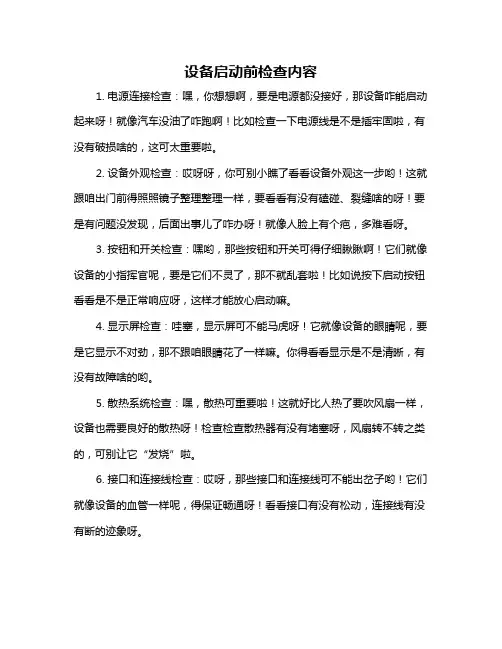设备启动前检查内容