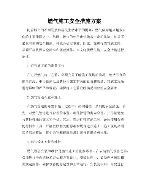 燃气施工安全措施方案