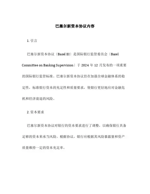 巴塞尔新资本协议内容