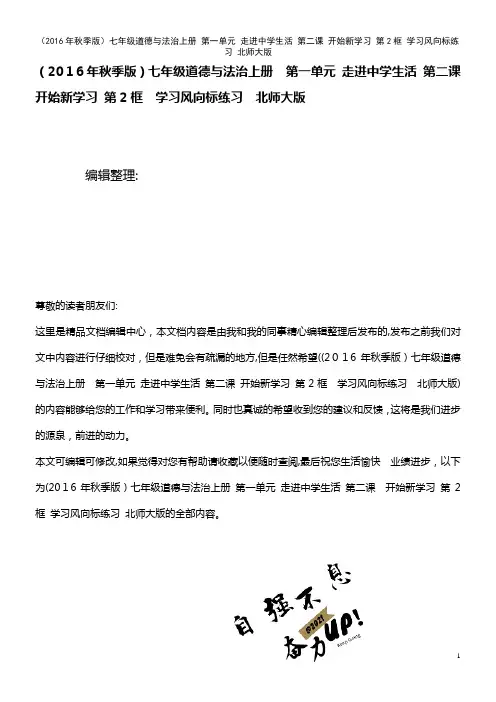七年级道德与法治上册 第一单元 走进中学生活 第二课 开始新学习 第2框 学习风向标练习 北师大版