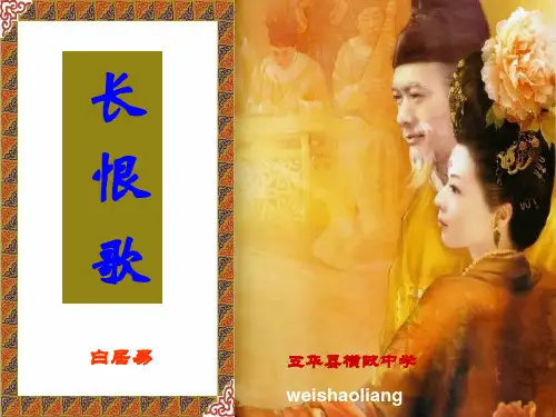 人教版选修《古代诗歌散文鉴赏》第一单元第1课《长恨歌》课件(58张)-优秀课件