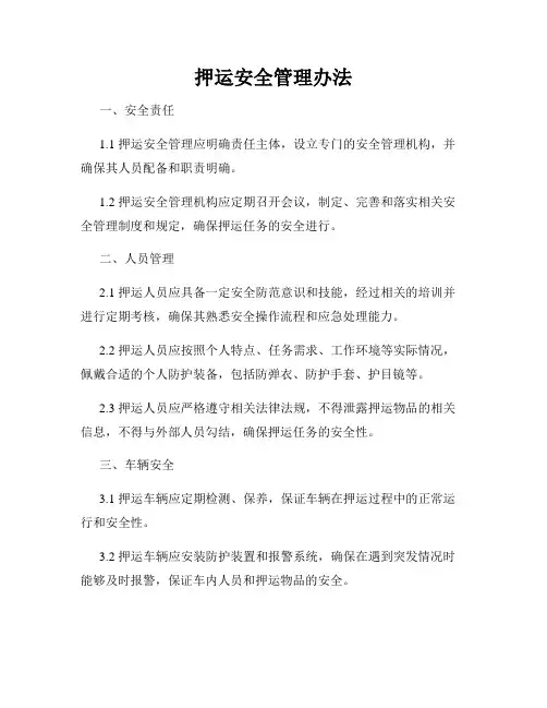 押运安全管理办法