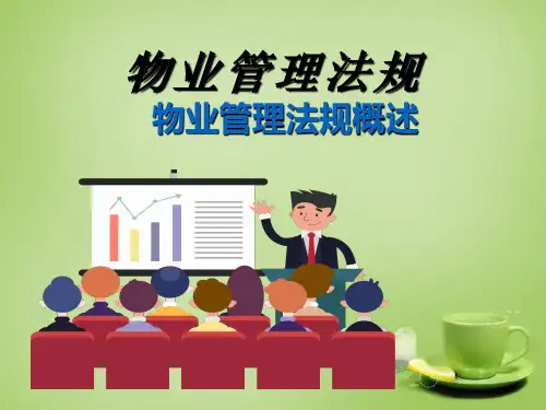 物业管理法规概述知识课件