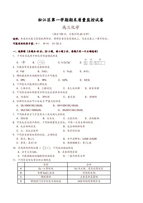 上海市松江区高三上学期期末质量监控化学试题(有答案)-推荐