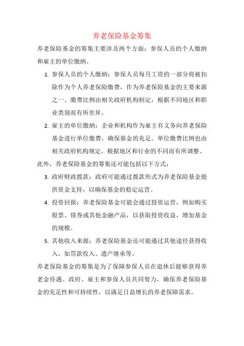 养老保险基金筹集