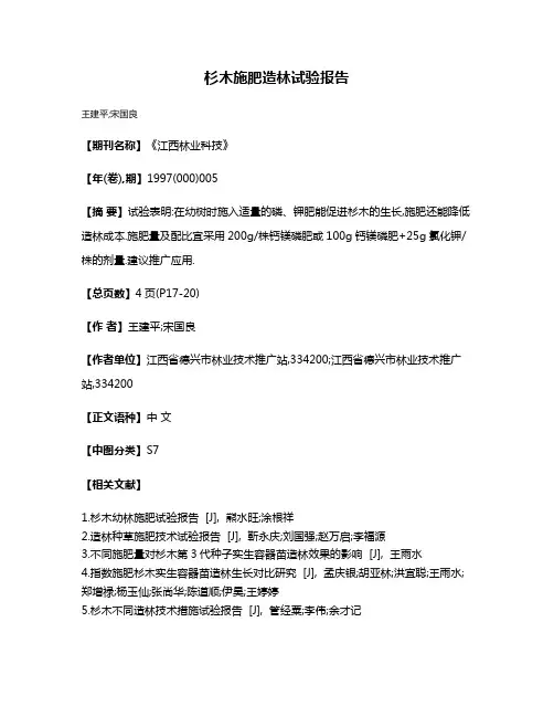 杉木施肥造林试验报告
