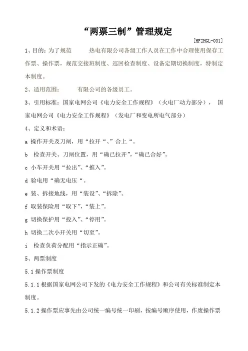 【制度范例】热电有限公司两票三制管理规定