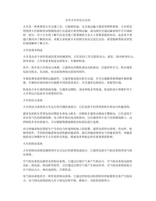 自学火车知识点总结