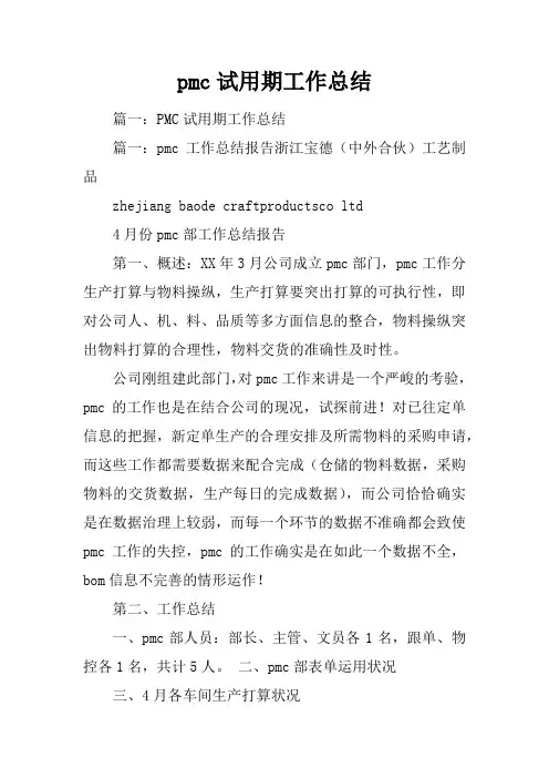pmc试用期工作总结