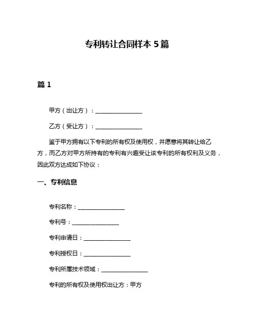 专利转让合同样本5篇