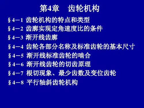机械设计基础齿轮机构