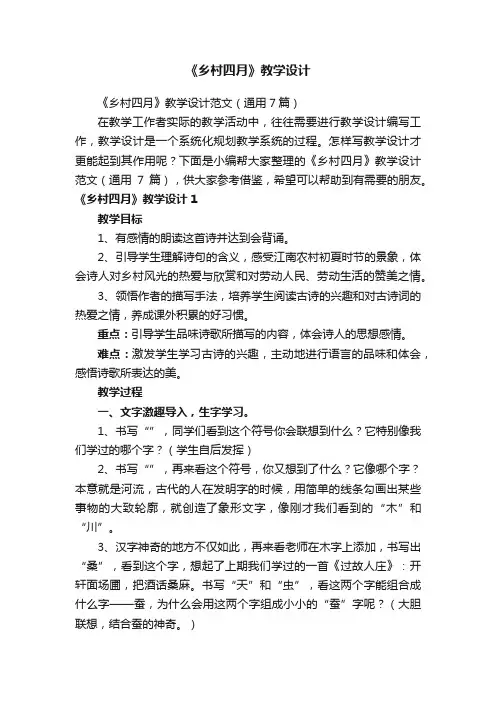 《乡村四月》教学设计范文（通用7篇）