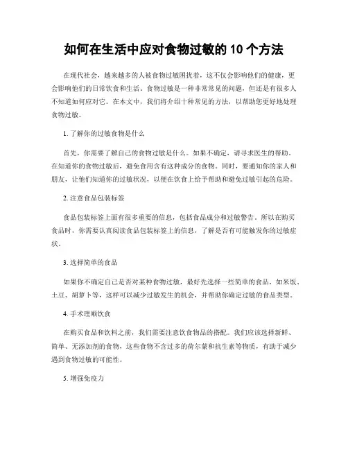 如何在生活中应对食物过敏的10个方法