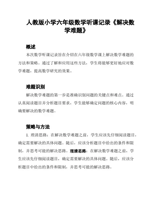人教版小学六年级数学听课记录《解决数学难题》