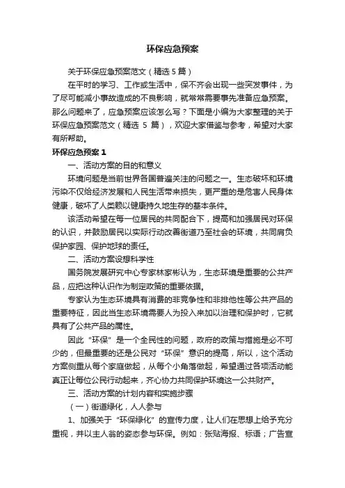 关于环保应急预案范文（精选5篇）