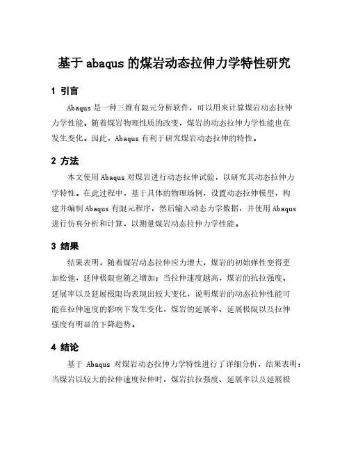 基于abaqus的煤岩动态拉伸力学特性研究