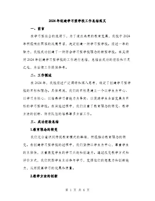 2024年创建学习型学校工作总结范文(2篇)