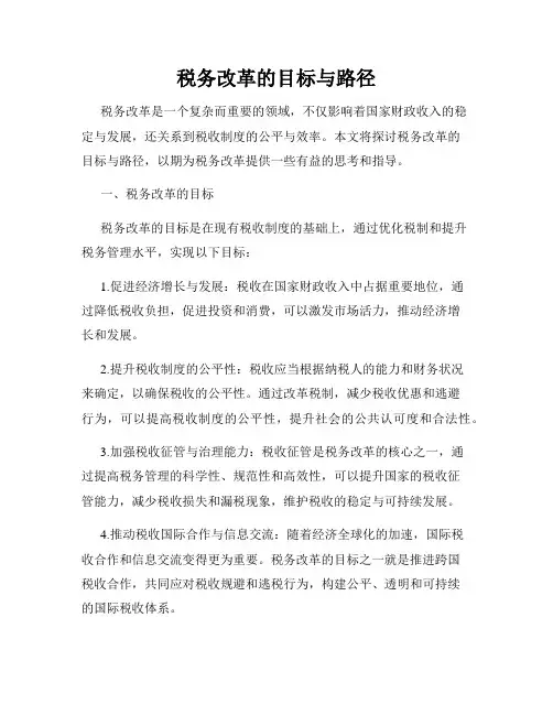 税务改革的目标与路径