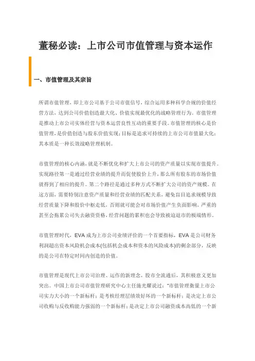 董秘必读：上市公司市值管理与资本运作