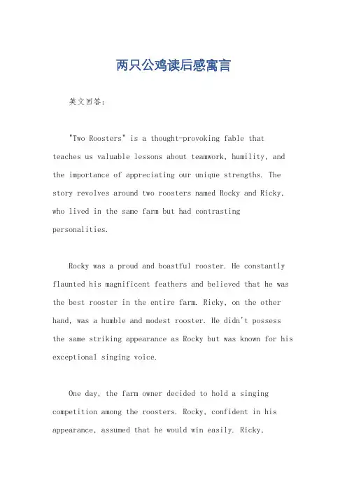 两只公鸡读后感寓言