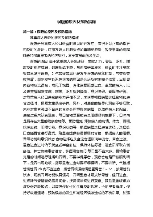 误吸的原因及预防措施