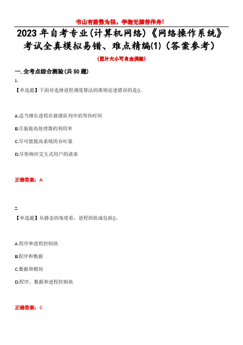 2023年自考专业(计算机网络)《网络操作系统》考试全真模拟易错、难点精编⑴(答案参考)试卷号：5