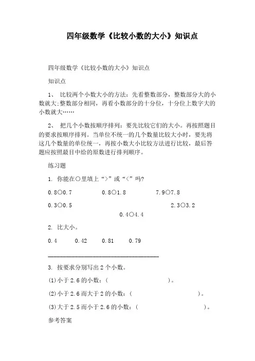 四年级数学《比较小数的大小》知识点