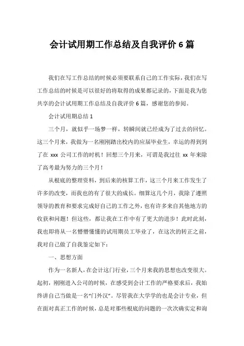 会计试用期工作总结及自我评价6篇