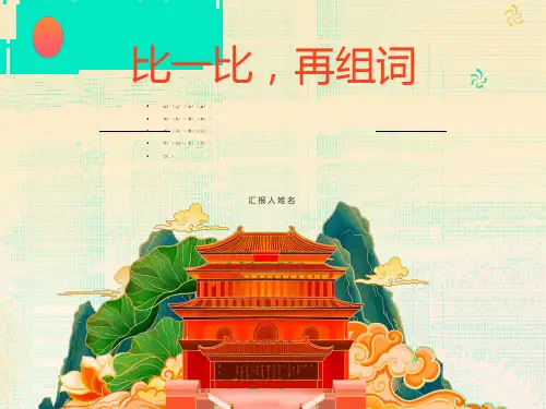 人教版一年级语文下册同音字形近字