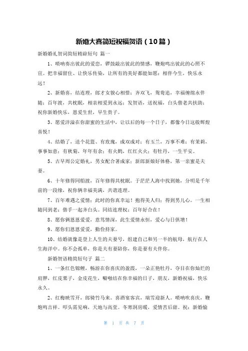 新婚大喜简短祝福贺语(10篇)
