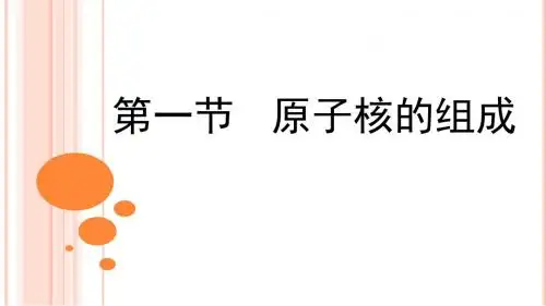人教版高中物理选修(3-5)-19.1《原子核的组成》名师课件