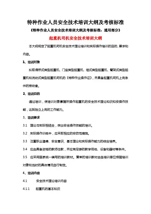 特种作业人员安全技术培训大纲及考核标准1