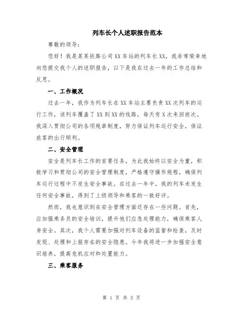 列车长个人述职报告范本