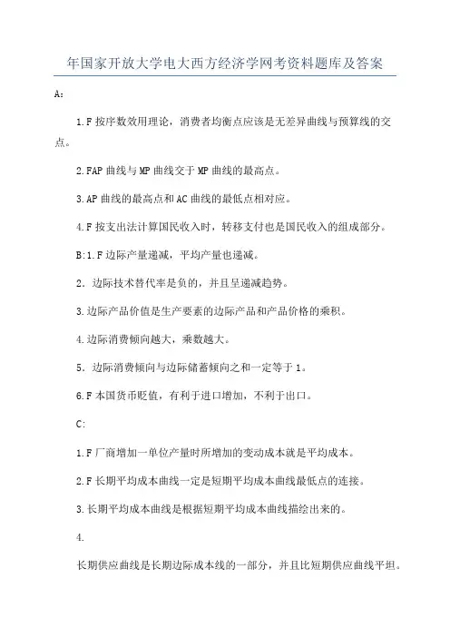 年国家开放大学电大西方经济学网考资料题库及答案