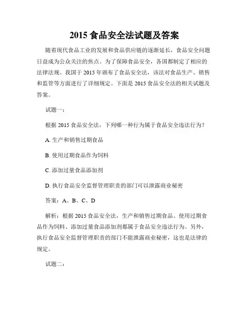 2015食品安全法试题及答案