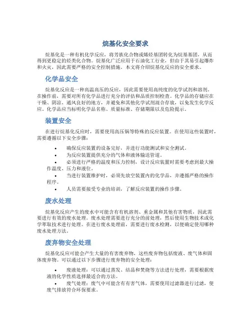 烷基化安全要求