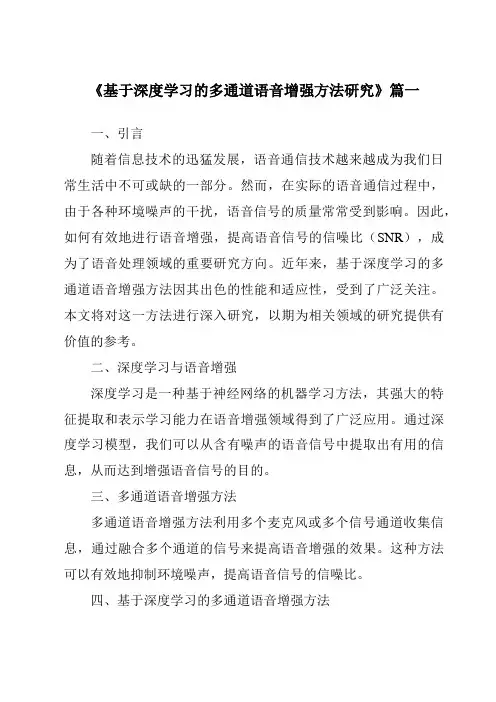 《2024年基于深度学习的多通道语音增强方法研究》范文