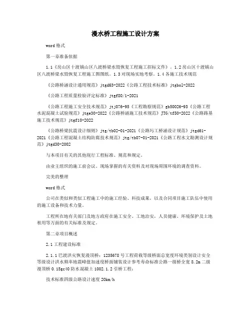 漫水桥工程施工设计方案