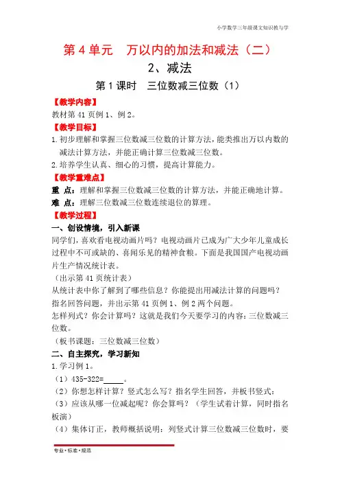 人教版小学数学三年级上册第4单元   万以内的加法和减法(二)第1课时   三位数减三位数(1)(教学教案)