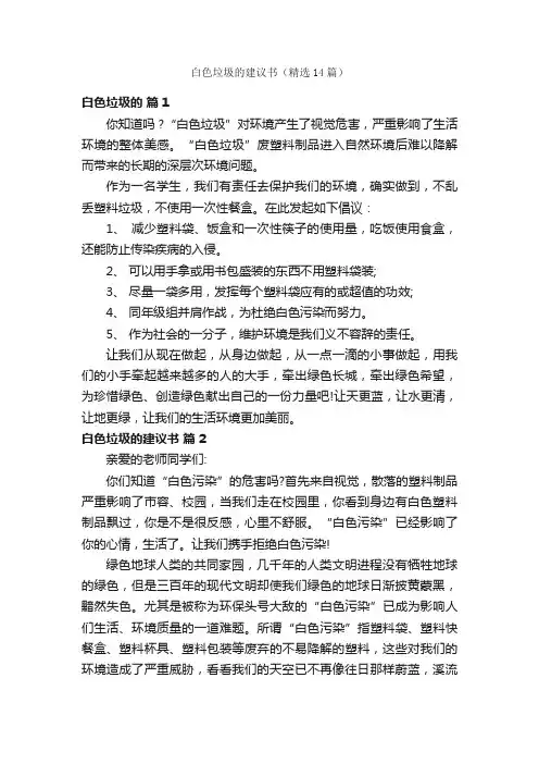 白色垃圾的建议书（精选14篇）
