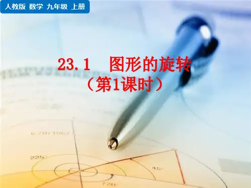 人教版九年级上册数学 第二十三章 旋转  图形的旋转 (第一课时)