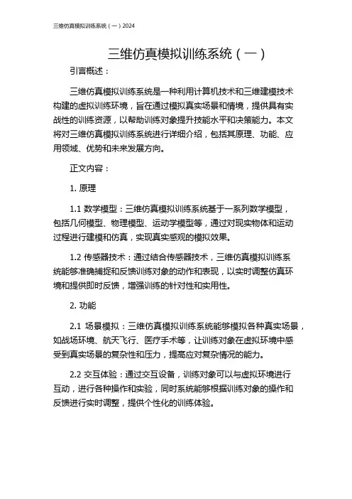 三维仿真模拟训练系统(一)2024