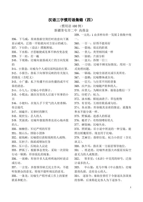 汉语三字惯用语集锦(四)