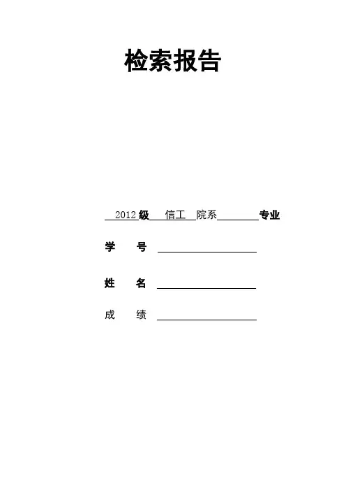 文献检索报告