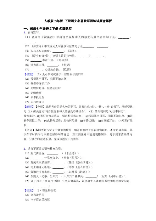 人教版七年级 下册语文名著默写训练试题含解析