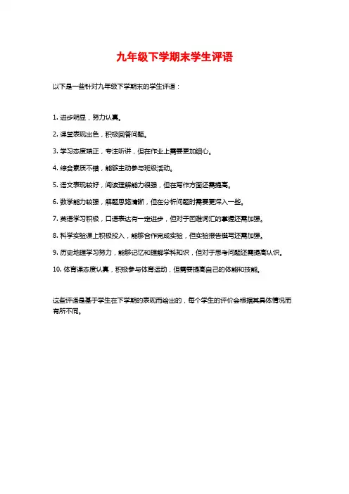 九年级下学期末学生评语