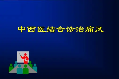 中西医结合诊治痛风-2022年学习资料