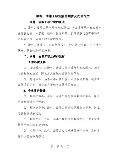 涂料、油漆工职业病的预防及处理范文