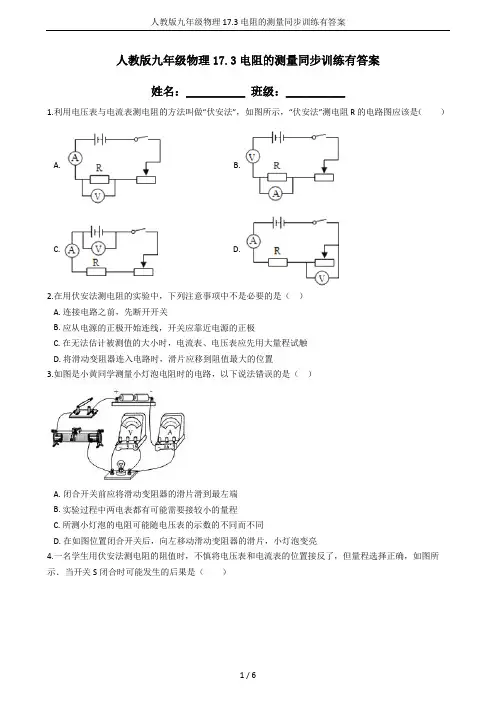 人教版九年级物理17.3电阻的测量同步训练有答案