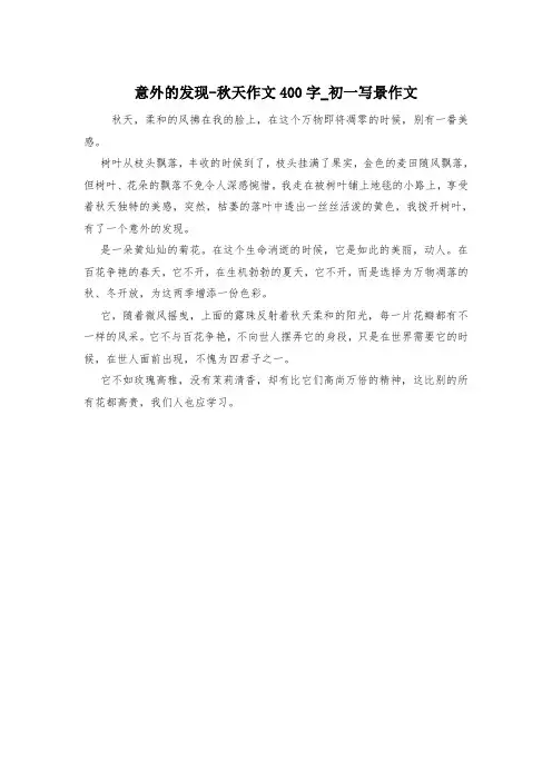 意外的发现-秋天作文400字_初一写景作文
